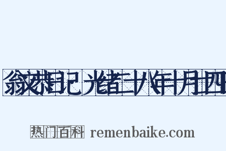翁文恭日记·光绪二十八年十月廿四日是什么意思的图片